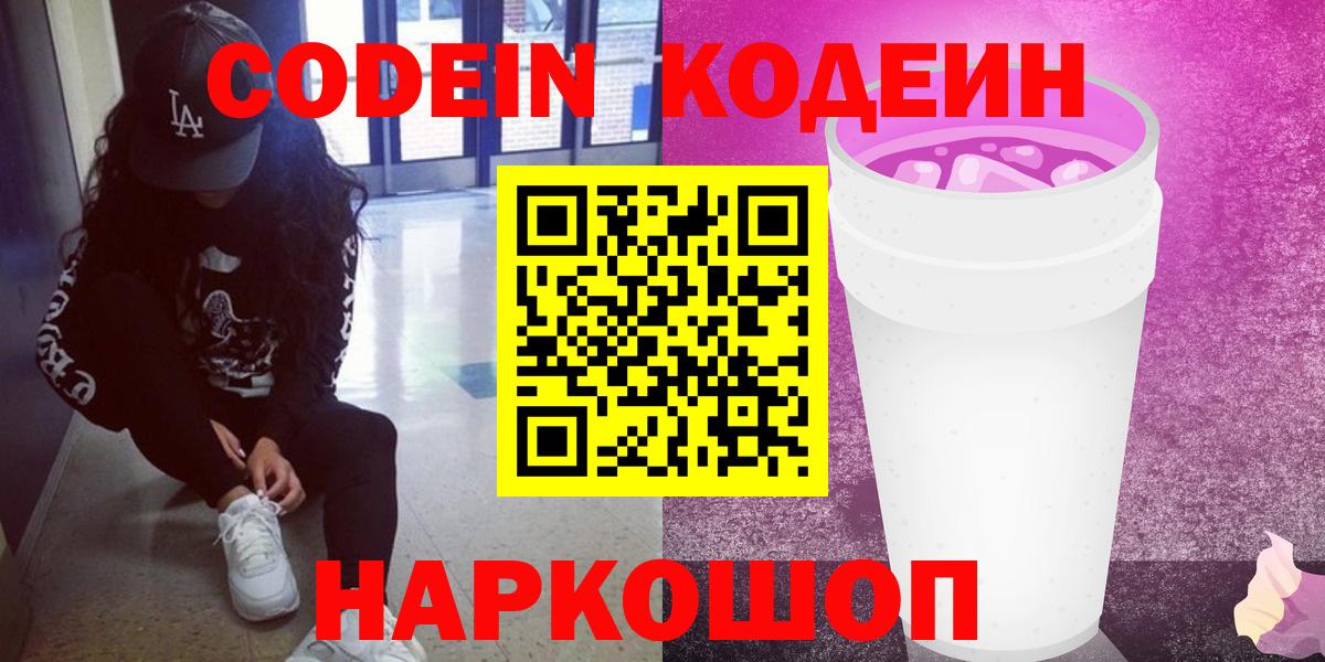 Кодеин Purple Drank Новокуйбышевск